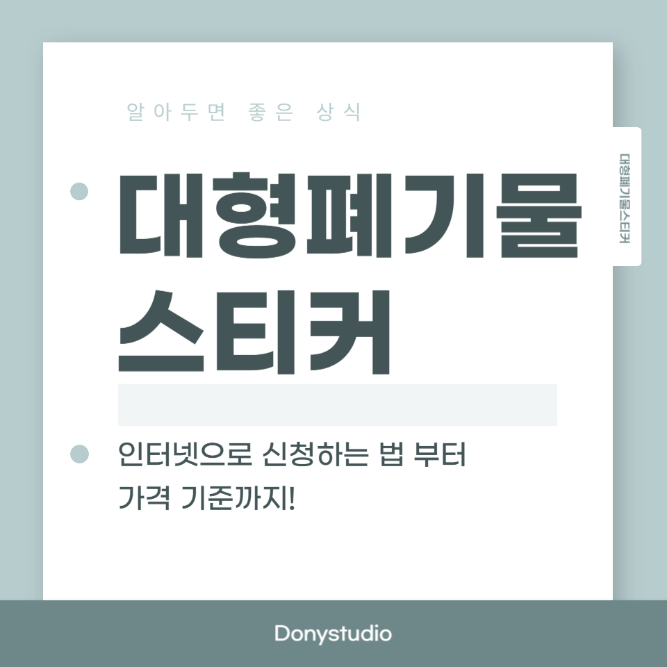 대형폐기물 스티커 신청 방법과 가격 기준 안내 이미지