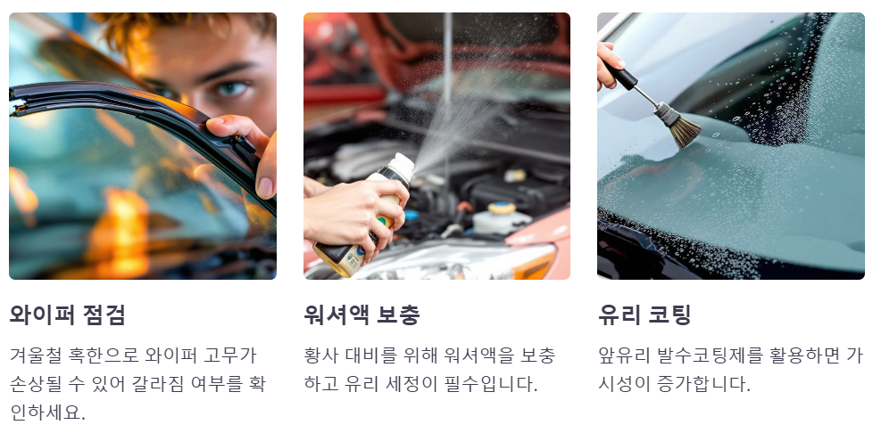 와이퍼 워셔액 점검
