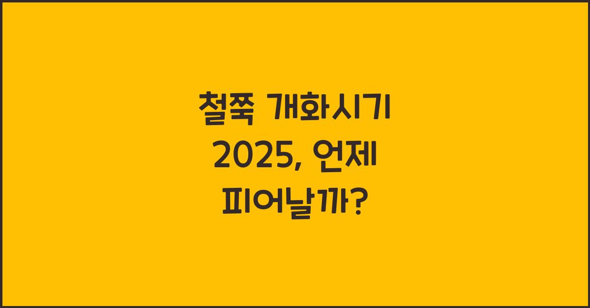철쭉 개화시기 2025