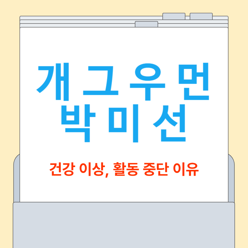 박미선 건강이상[방송 중단 이유, 프로필]