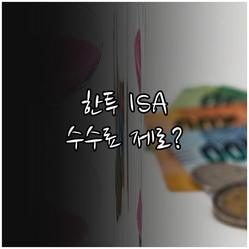 한국투자증권 중개형 ISA 장기 투자..