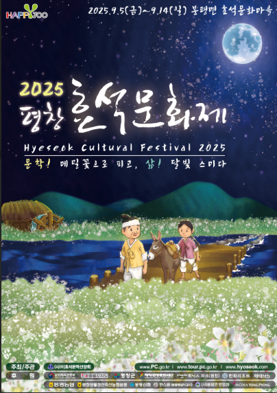 평창 효석문화제 2025년 축제