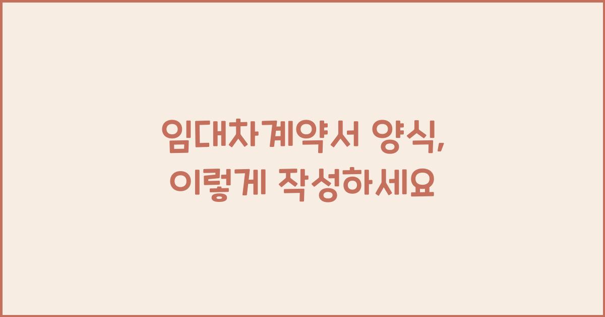 임대차계약서 양식