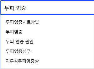 두피 염증 관련 검색어들