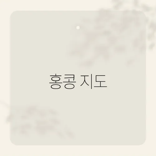 홍콩 지도, 2025 PDF에 새 루트?