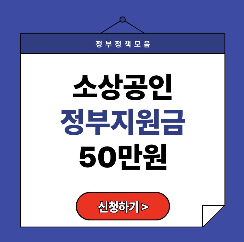 2025 소상공인 정부지원금 50만원! 신청 안 하면 고정비 그대로 납부됩니다