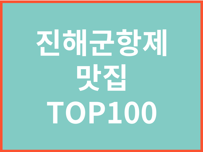 진해군항제맛집TOP10