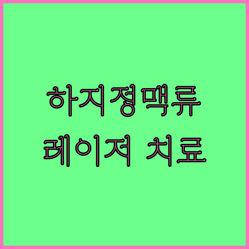 하지정맥류 레이저 치료 A to Z:
