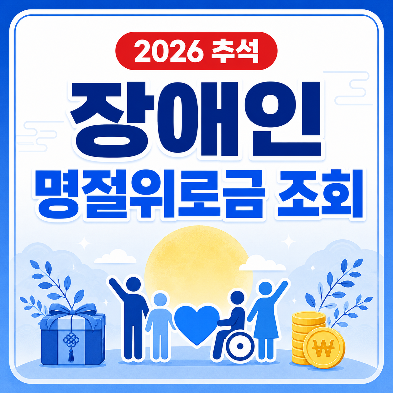 2026 장애인 추석 명절위로금 대상 조회
