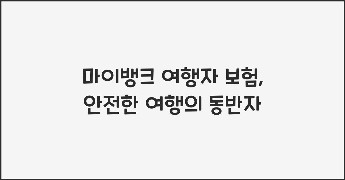 마이뱅크 여행자 보험
