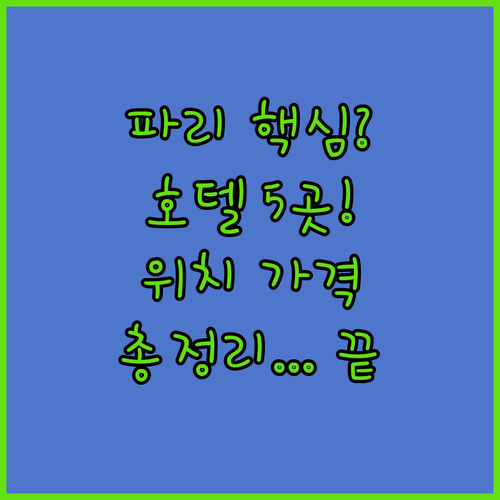 파리 인기 호텔 5곳 완벽 비교 위치..