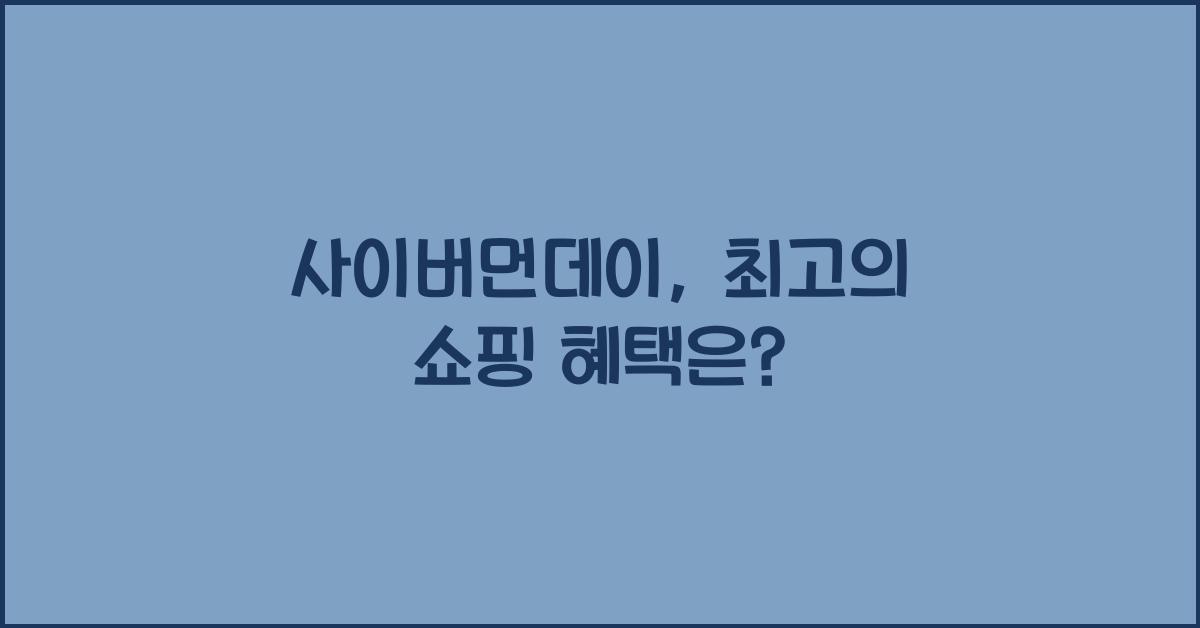 사이버먼데이