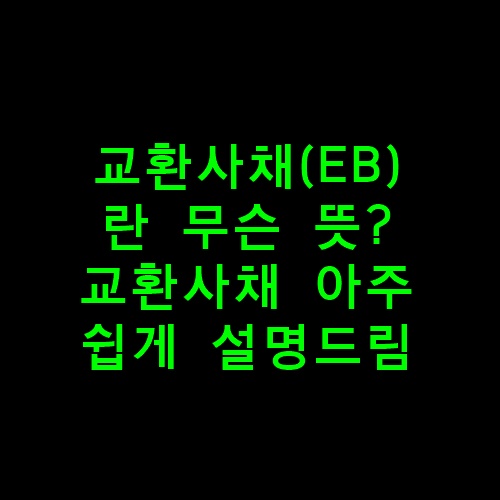 교환사채란?