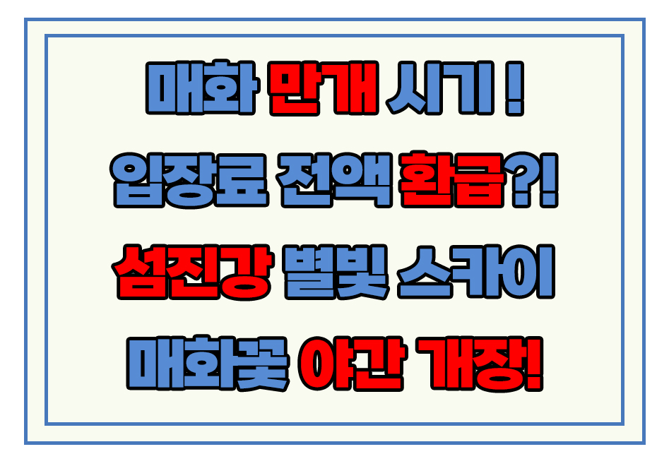 광양 매화마을축제 개화시기 축제기간 입장료