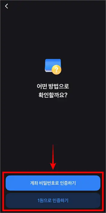 계좌 인증 방법을 선택