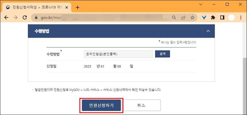 수령방법, 민원 신청