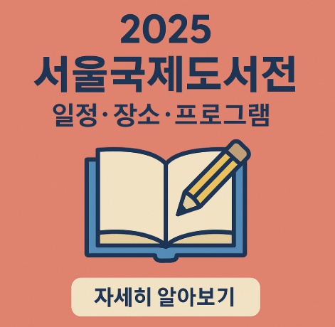 2025 서울국제도서전