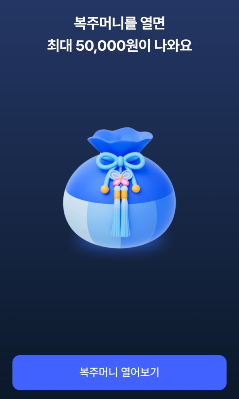 케이뱅크 복주머니로 세배돈 받기 이벤트 : 최대 5만 원 받는 법