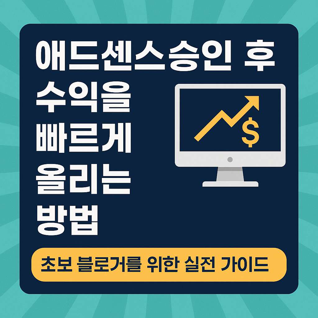애드센스 수익 빠르게 올리는 방법