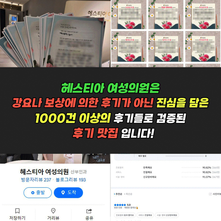 헤스티아여성의원 진심을담은 1000건 이상의 후기들로 검증된 후기맛집