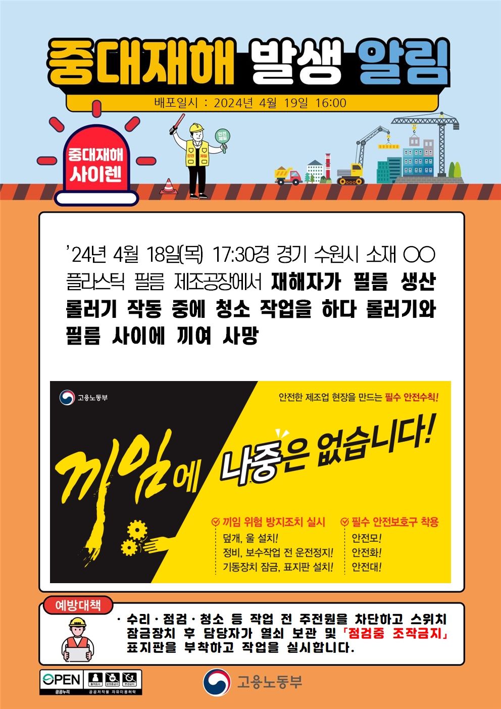 롤러기 작동 중 청소작업을 하다 롤러기와 필름 사이에 끼임