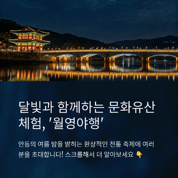 2025 안동 문화 유산 월영 야행, 일정, 프로그램, 볼거리, 관람팁, 예매 총정리