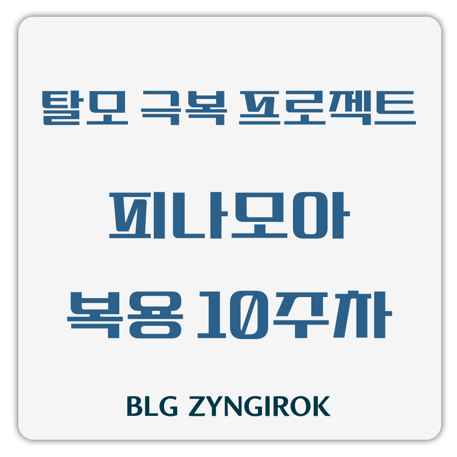 탈모 극복 프로젝트 - 피나모아 복용 10주차 썸네일 이미지이다.
