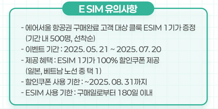 eSIM 무료 증정 혜택 완전정복