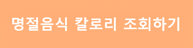 명절음식-칼로리-조회하기