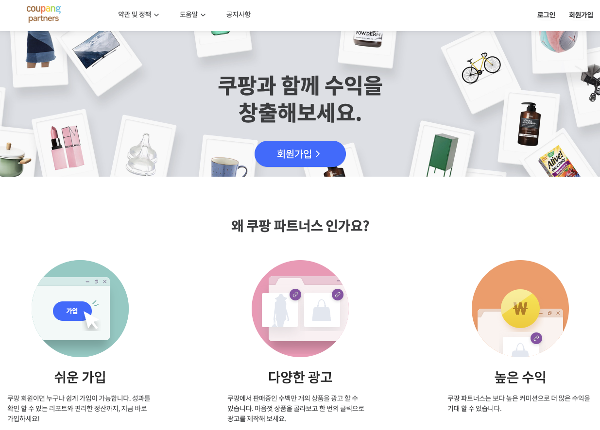 쿠팡 파트너스 소개
