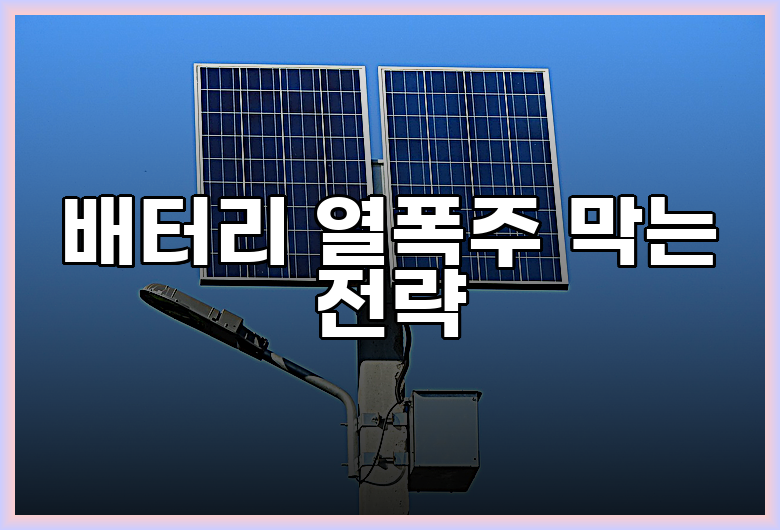 배터리 열폭주 막는 전략