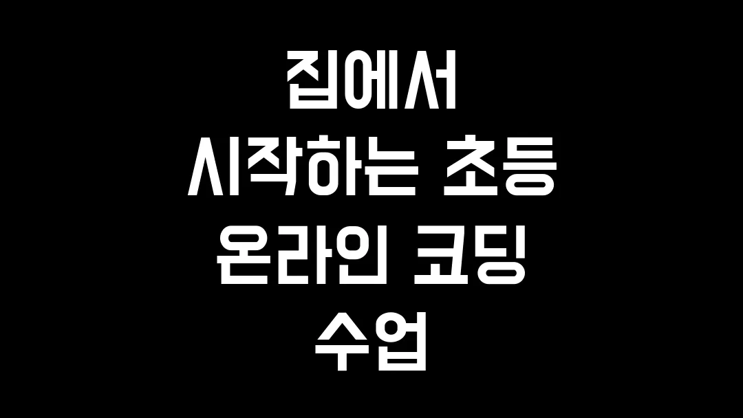 집에서 시작하는 초등 온라인 코딩 수업