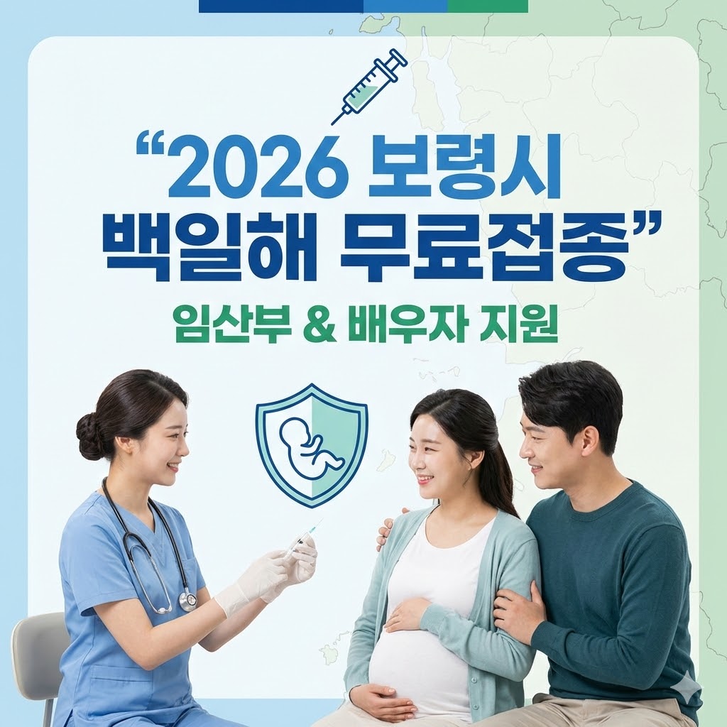 2026년 충남 보령시 임산부 및 배우자 대상 백일해(Tdap) 예방접종 무료 지원 안내 이미지. 신청 대상(27~36주 산모 및 남편), 준비물(산모수첩, 신분증), 문의처 포함