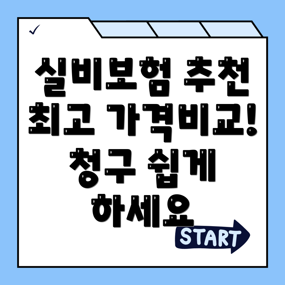 실비보험