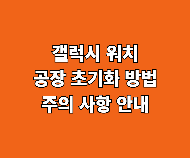 갤럭시 워치 공장 초기화 썸네일