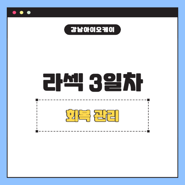 라섹3일차