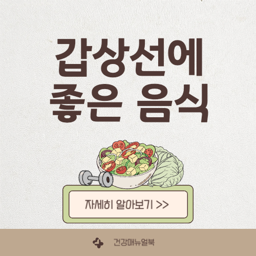 갑상선에 좋은 음식 10가지