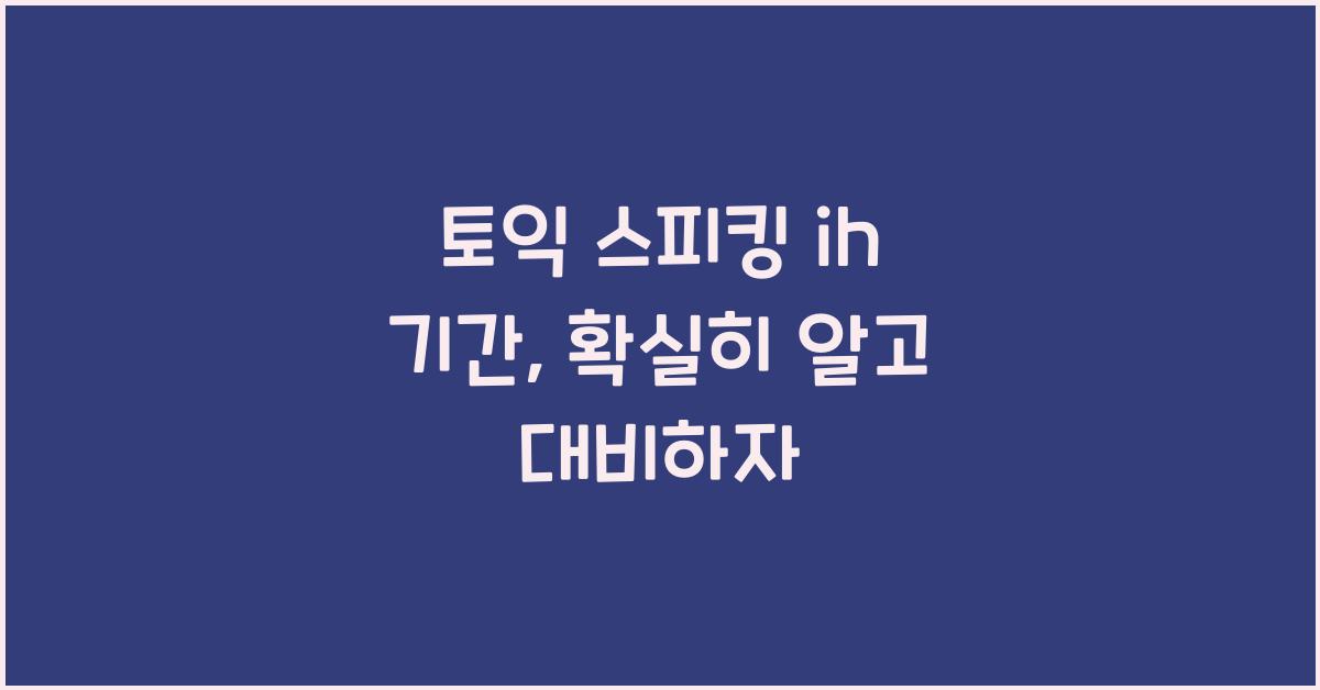 토익 스피킹 ih 기간