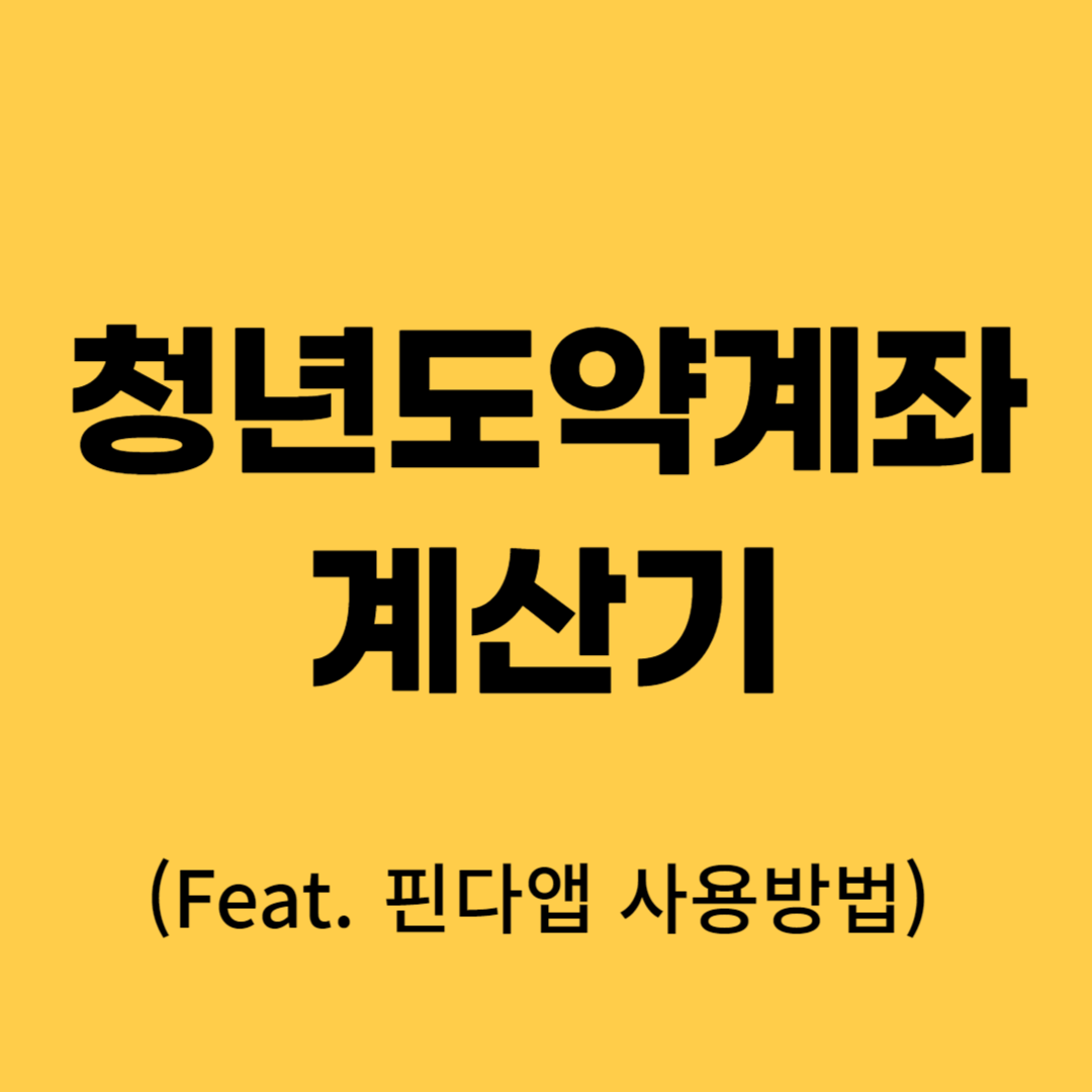 청년도약계좌계산기