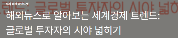 해외뉴스로 알아보는 세계경제 트렌드: 글로벌 투자자의 시야 넓히기
