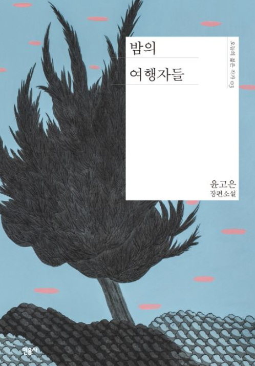 『밤의 여행자들』 책 표지