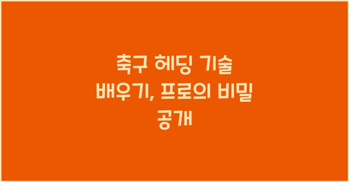 축구 헤딩 기술 배우기