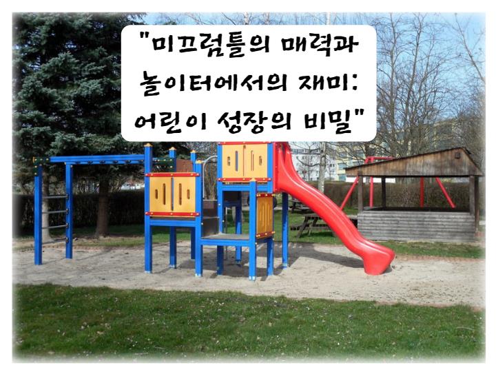 미끄럼틀의 매력과 놀이터에서의 재미: 어린이 성장의 비밀&quot;