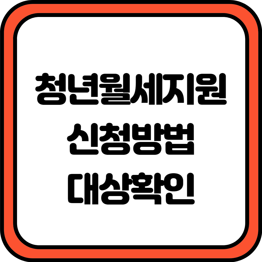 청년월세지원 신청방법 대상확인
