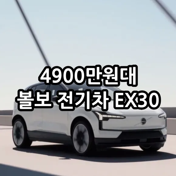 볼보 전기차 EX30