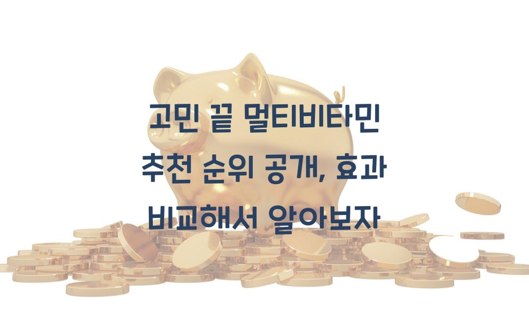 고민 끝! 멀티비타민 추천 순위 공개