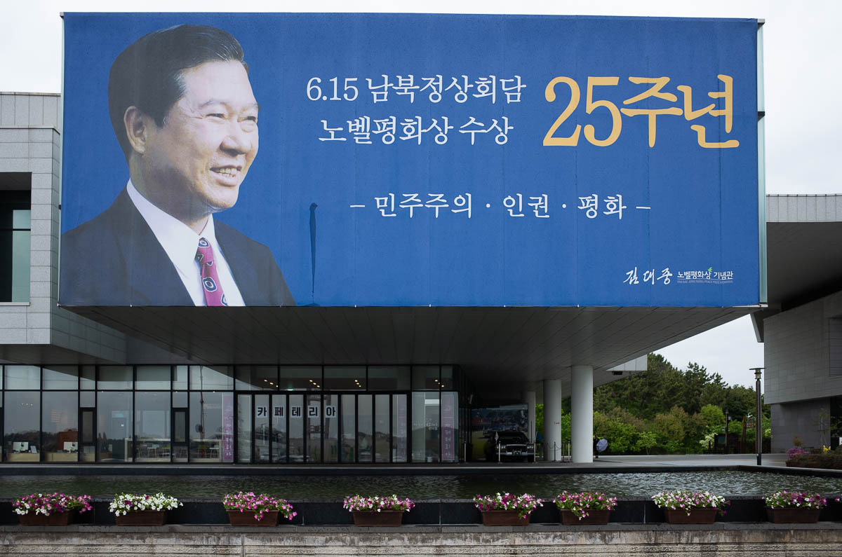 김대중 노벨평화상 기념관 대표 사진