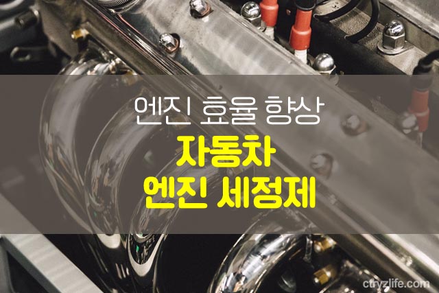 자동차-엔진-세정제_엔진-효율-향상