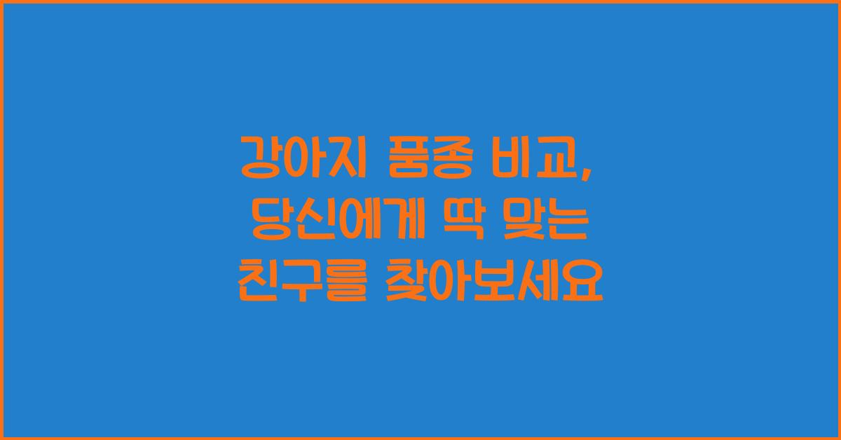 강아지 품종 비교