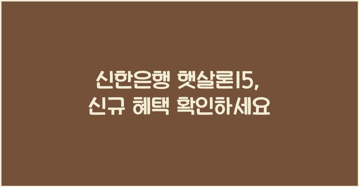 신한은행 햇살론15